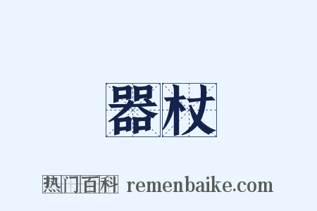器杖是什么意思的图片